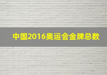 中国2016奥运会金牌总数