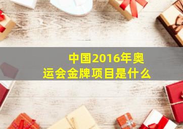 中国2016年奥运会金牌项目是什么