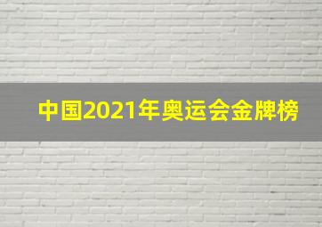 中国2021年奥运会金牌榜