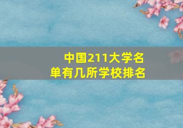 中国211大学名单有几所学校排名