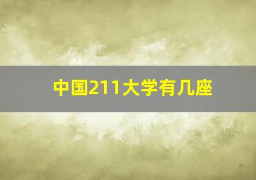 中国211大学有几座