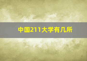 中国211大学有几所