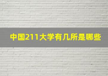 中国211大学有几所是哪些