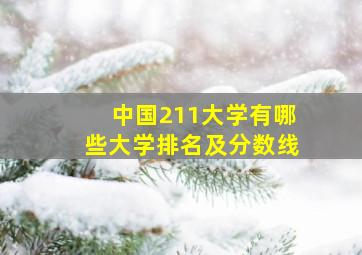 中国211大学有哪些大学排名及分数线