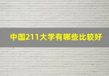 中国211大学有哪些比较好