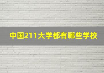 中国211大学都有哪些学校