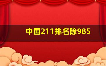 中国211排名除985