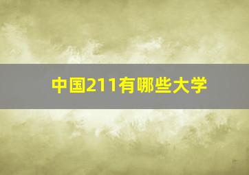 中国211有哪些大学