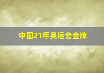 中国21年奥运会金牌