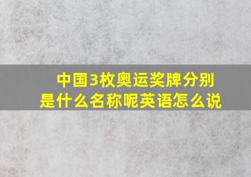 中国3枚奥运奖牌分别是什么名称呢英语怎么说