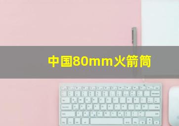 中国80mm火箭筒