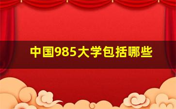 中国985大学包括哪些