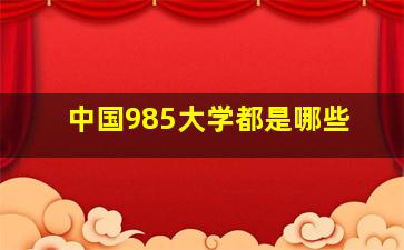 中国985大学都是哪些