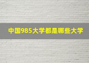 中国985大学都是哪些大学