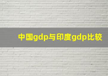 中国gdp与印度gdp比较