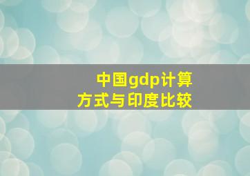 中国gdp计算方式与印度比较