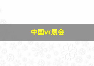 中国vr展会