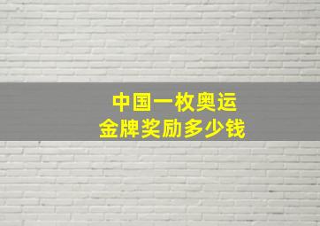 中国一枚奥运金牌奖励多少钱