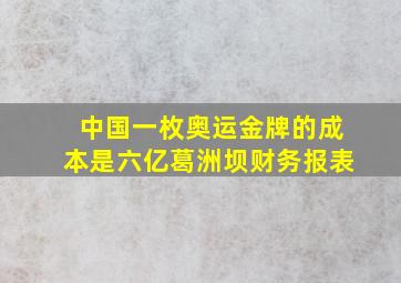 中国一枚奥运金牌的成本是六亿葛洲坝财务报表