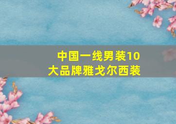 中国一线男装10大品牌雅戈尔西装