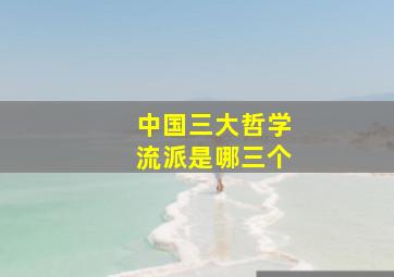 中国三大哲学流派是哪三个