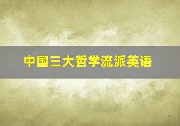 中国三大哲学流派英语