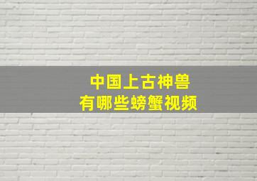 中国上古神兽有哪些螃蟹视频