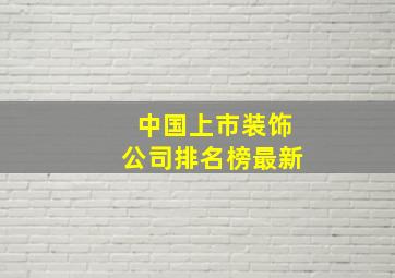 中国上市装饰公司排名榜最新