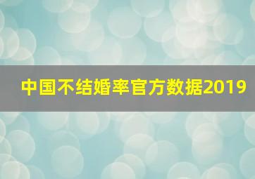 中国不结婚率官方数据2019