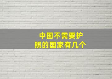 中国不需要护照的国家有几个