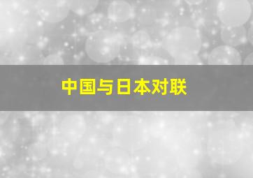 中国与日本对联