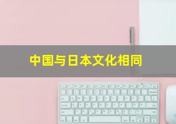 中国与日本文化相同