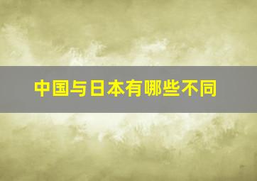 中国与日本有哪些不同