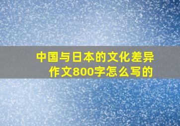 中国与日本的文化差异作文800字怎么写的