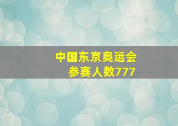 中国东京奥运会参赛人数777