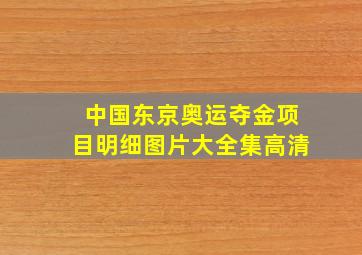 中国东京奥运夺金项目明细图片大全集高清