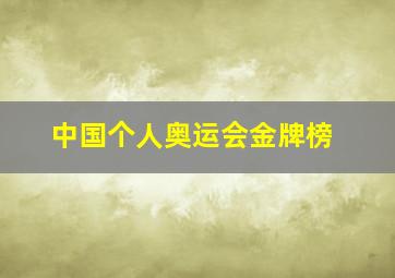 中国个人奥运会金牌榜