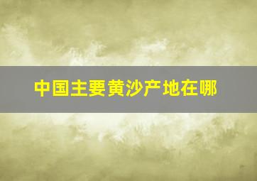 中国主要黄沙产地在哪