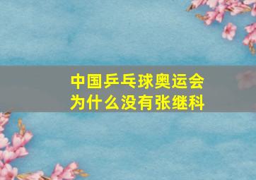 中国乒乓球奥运会为什么没有张继科