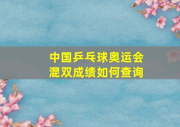 中国乒乓球奥运会混双成绩如何查询