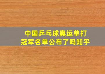 中国乒乓球奥运单打冠军名单公布了吗知乎