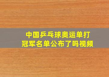 中国乒乓球奥运单打冠军名单公布了吗视频