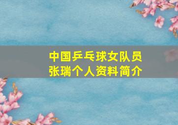 中国乒乓球女队员张瑞个人资料简介