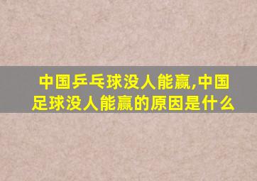 中国乒乓球没人能赢,中国足球没人能赢的原因是什么