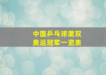 中国乒乓球混双奥运冠军一览表