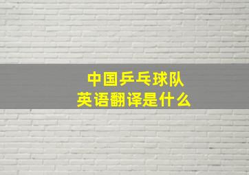 中国乒乓球队英语翻译是什么