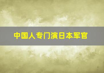 中国人专门演日本军官