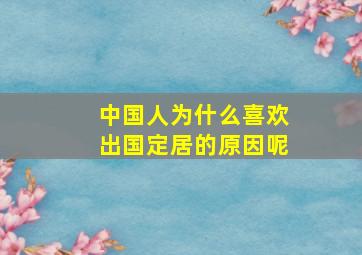 中国人为什么喜欢出国定居的原因呢