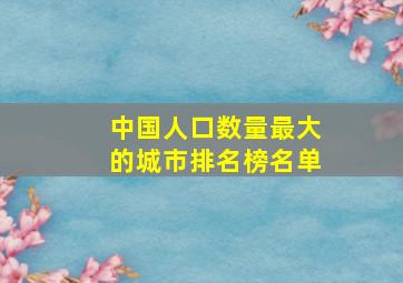 中国人口数量最大的城市排名榜名单