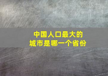 中国人口最大的城市是哪一个省份